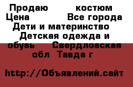 Продаю LASSIE костюм › Цена ­ 2 000 - Все города Дети и материнство » Детская одежда и обувь   . Свердловская обл.,Тавда г.